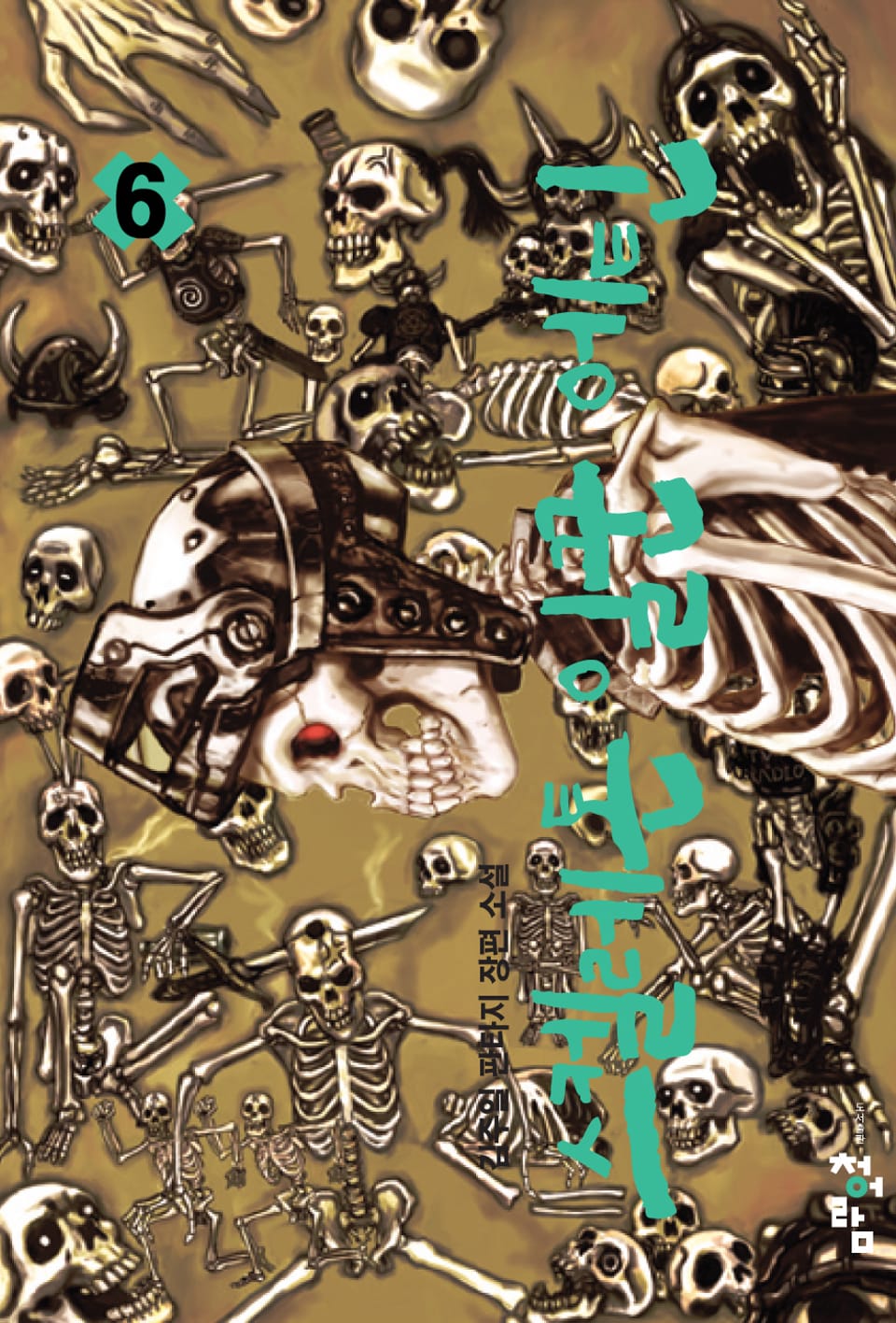 스켈레톤 일꾼 에틴 6