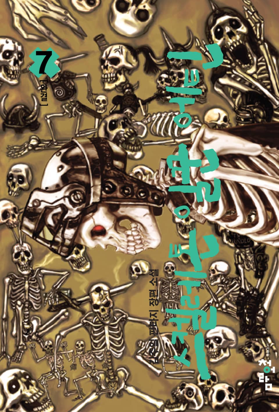 스켈레톤 일꾼 에틴 7 (완결)