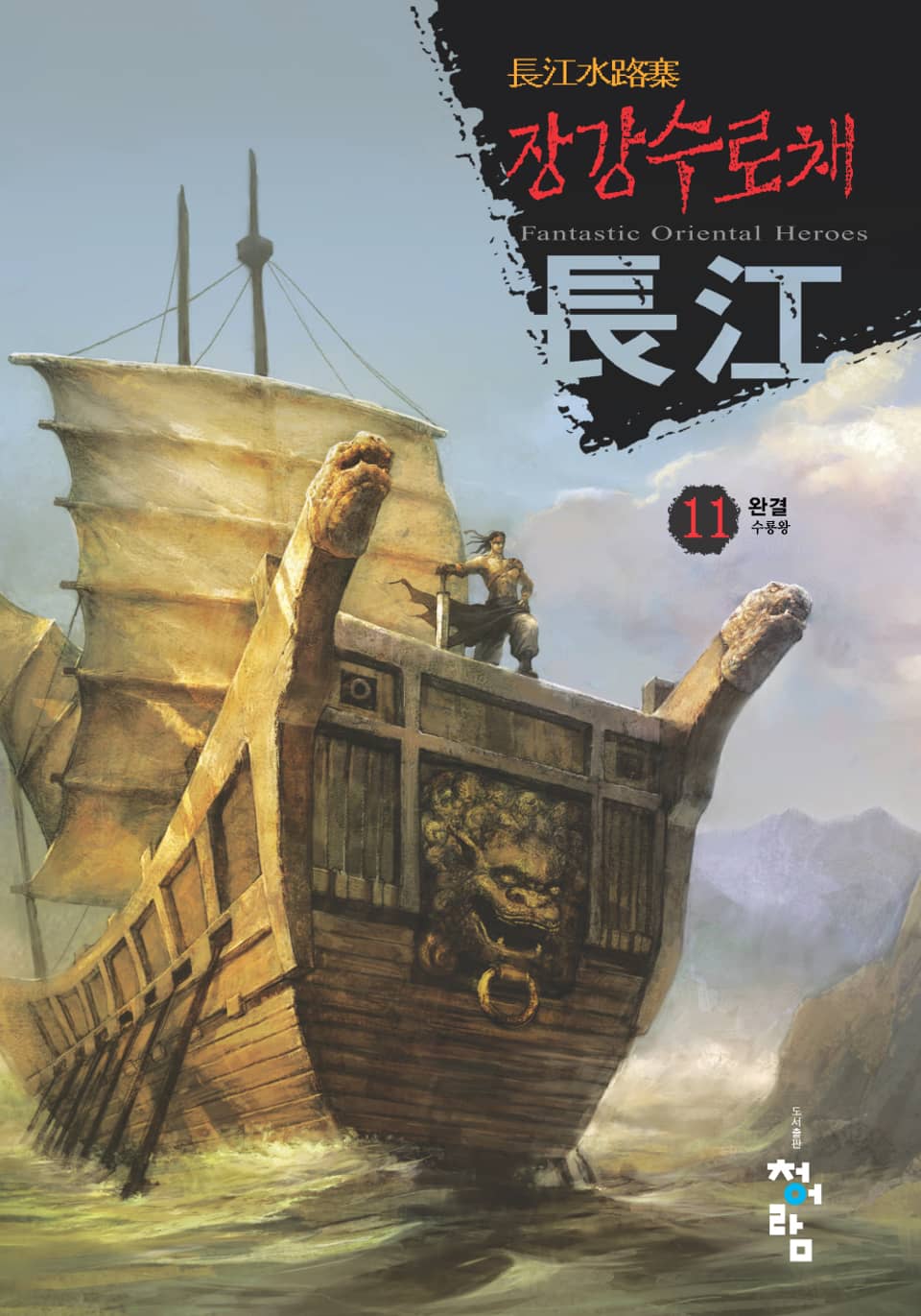 장강수로채 11 (완결)