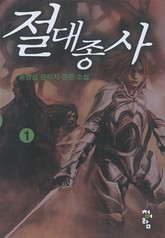 절대종사 표지 이미지