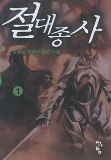 절대종사