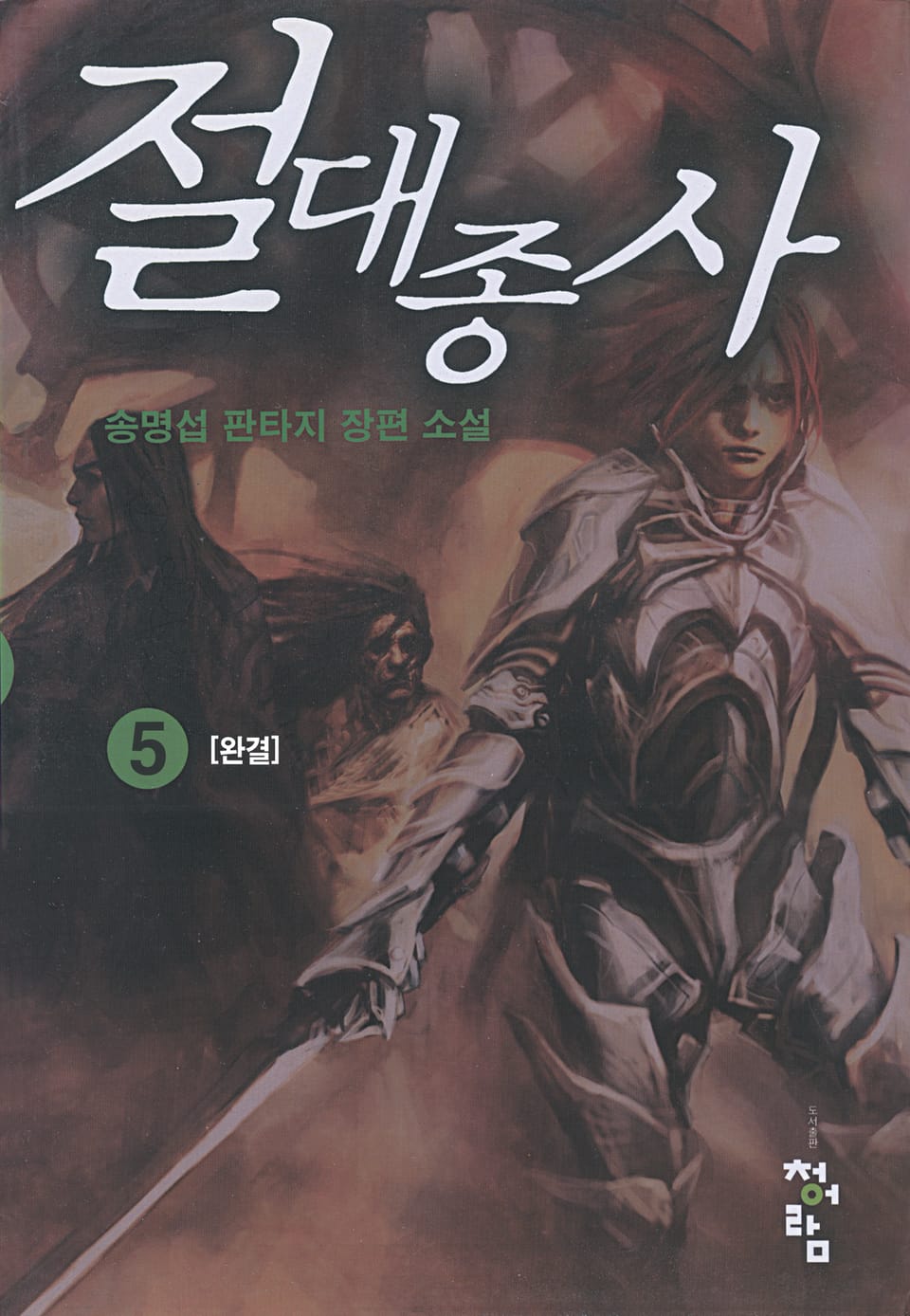 절대종사 5 (완결)