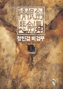 정한검 비검무