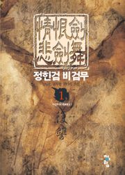 정한검 비검무
