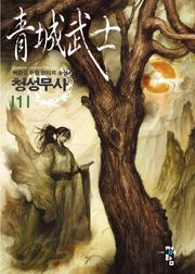 청성무사
