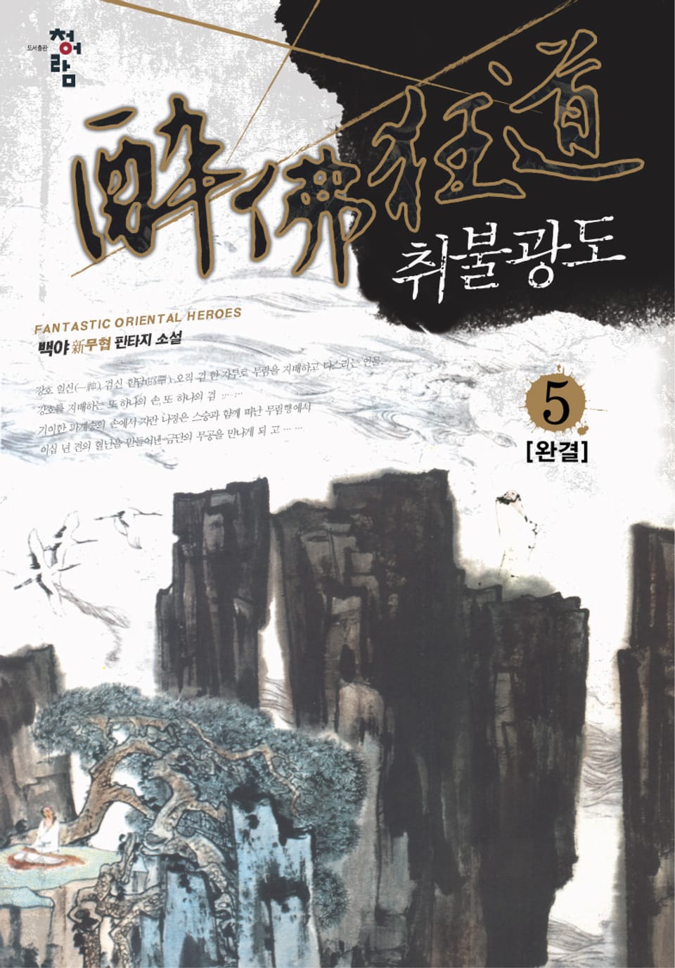 취불광도 5 (완결)