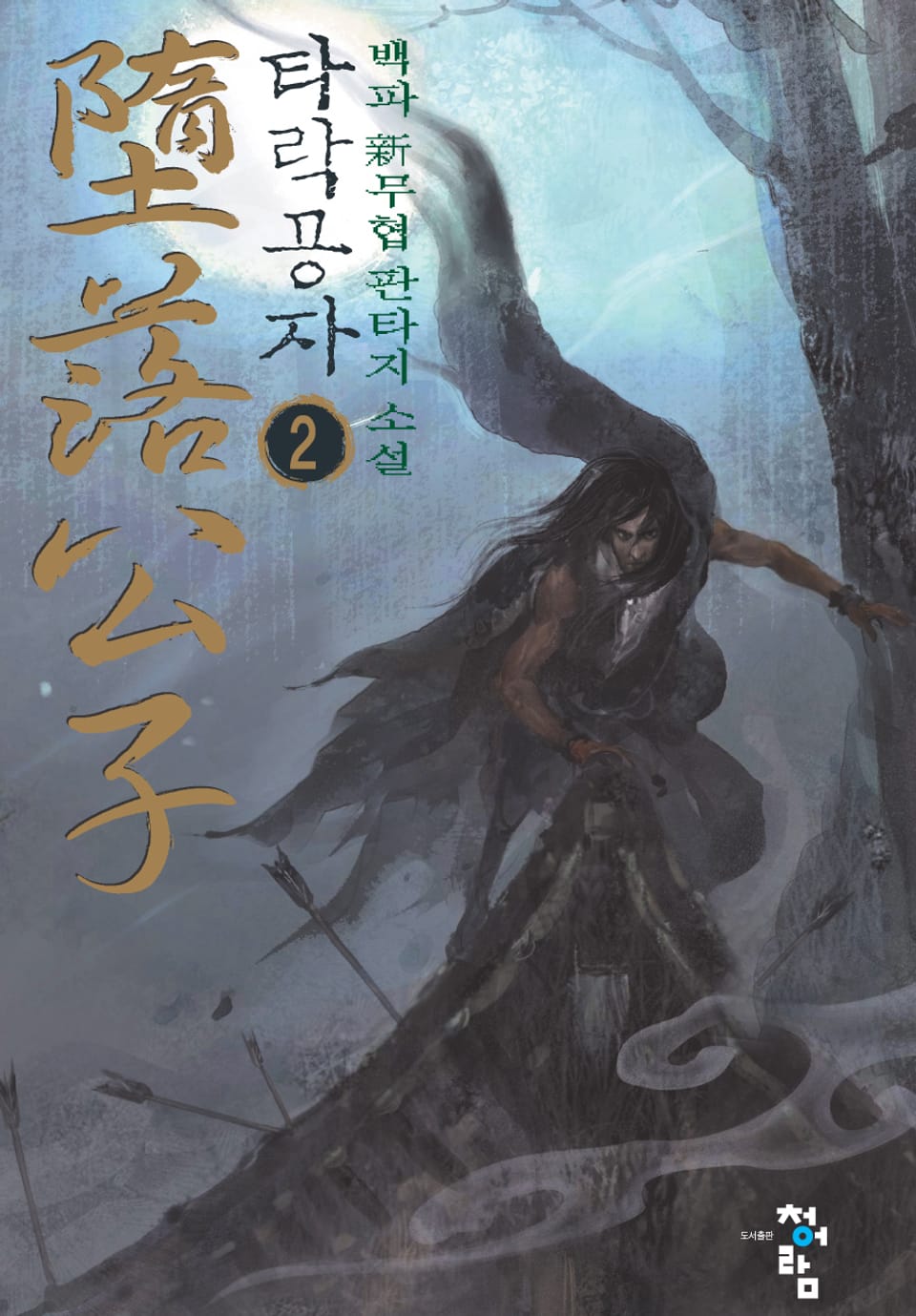 타락공자 2권
