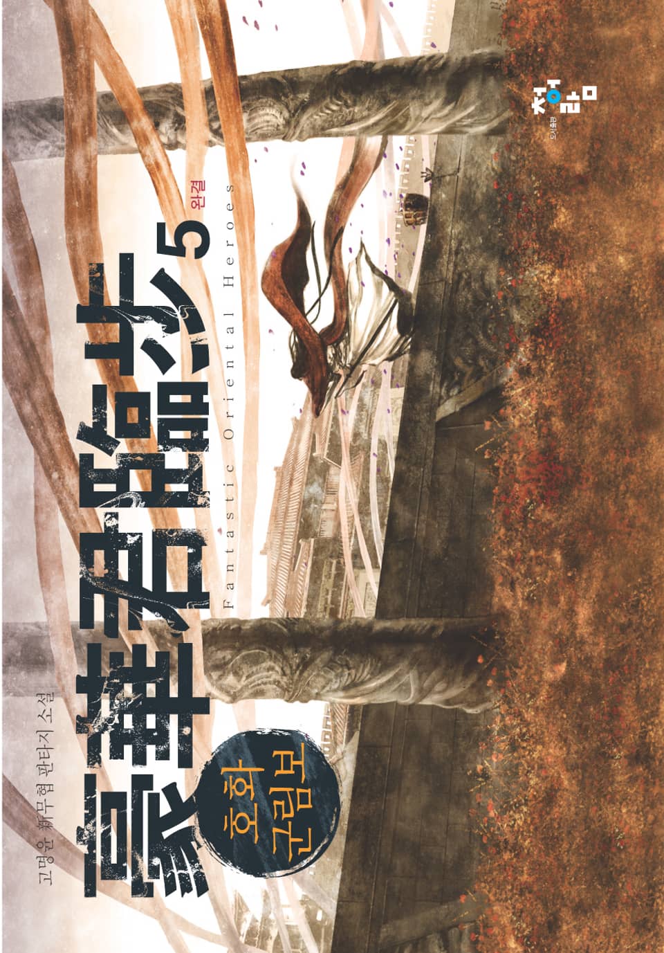 호화군림보 5 (완결)