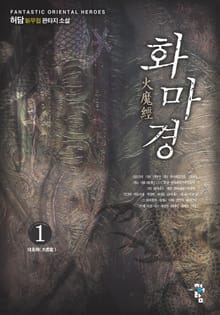 화마경