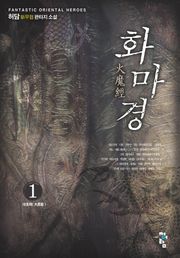 화마경