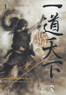 일도천하