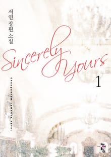 신씨어리 유얼스 (Sincerely Yours)