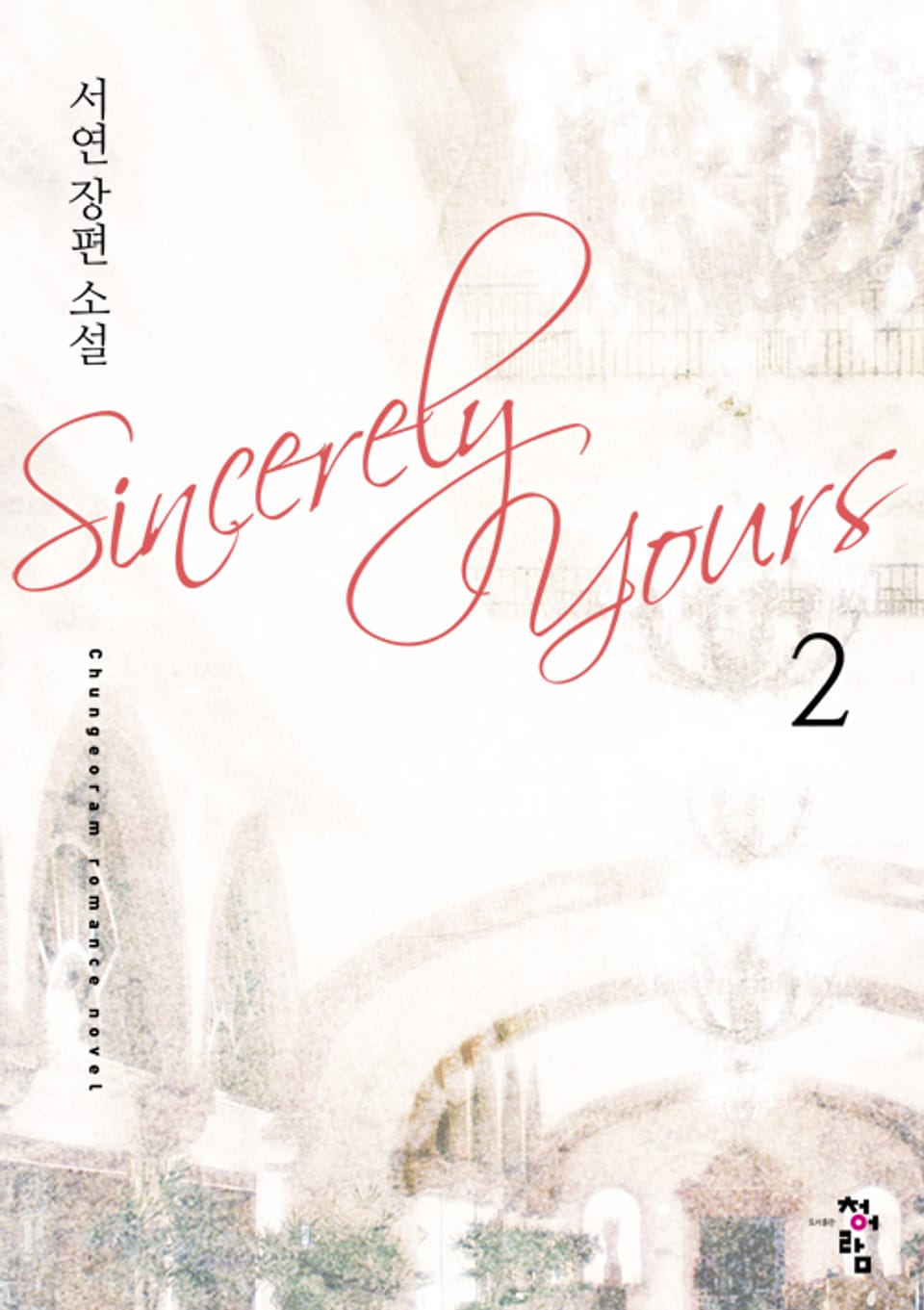 신씨어리 유얼스 (Sincerely Yours) 2 (완결)