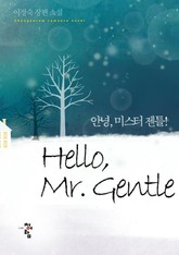 안녕, 미스터젠틀! 표지 이미지