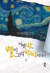 어젯밤, 별이 그리 반짝이더니 표지 이미지