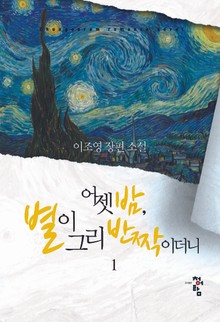 어젯밤, 별이 그리 반짝이더니