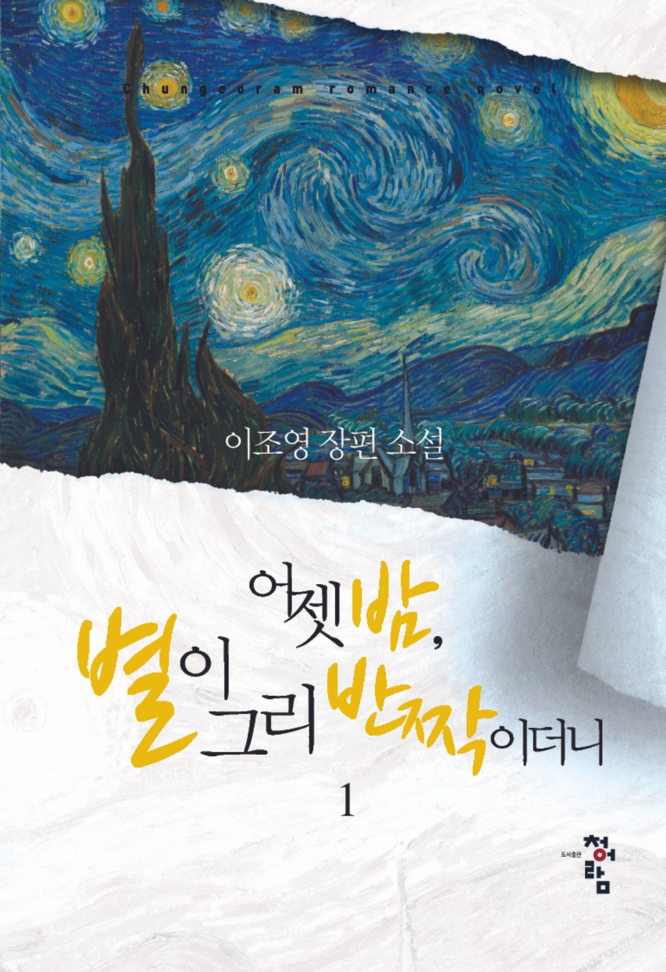 어젯밤, 별이 그리 반짝이더니 1