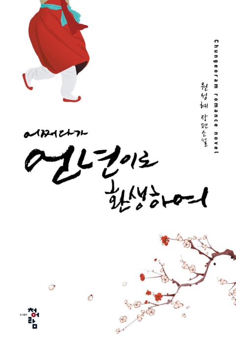 어쩌다가 언년이로 환생하여