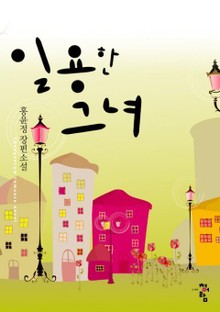 일용한 그녀
