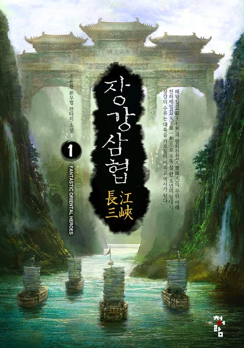 장강삼협 1부 표지 이미지