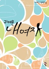 귀여운 내 여자 표지 이미지