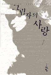 그림자의 사랑 표지 이미지