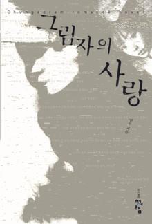 그림자의 사랑