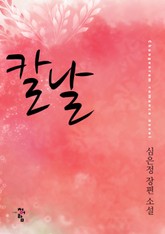 칼날 표지 이미지