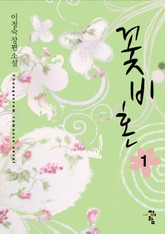 꽃비혼 표지 이미지