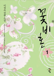 꽃비혼