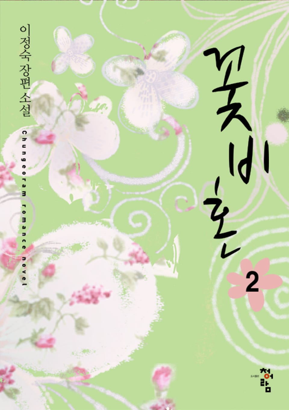 꽃비혼 2 (완결)