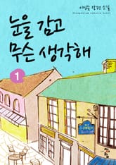 눈을 감고 무슨 생각해 표지 이미지