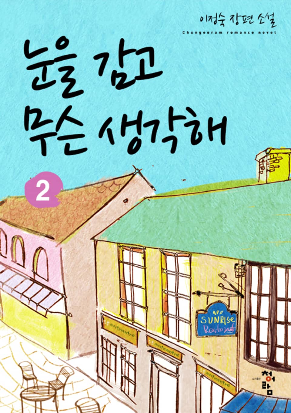 눈을 감고 무슨 생각해 2 (완결)