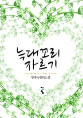 늑대꼬리 자르기 표지 이미지