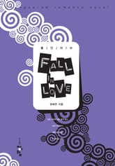 폴 인 러브 (FALL IN LOVE) 표지 이미지