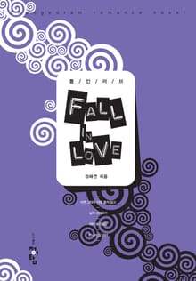 폴 인 러브 (FALL IN LOVE)