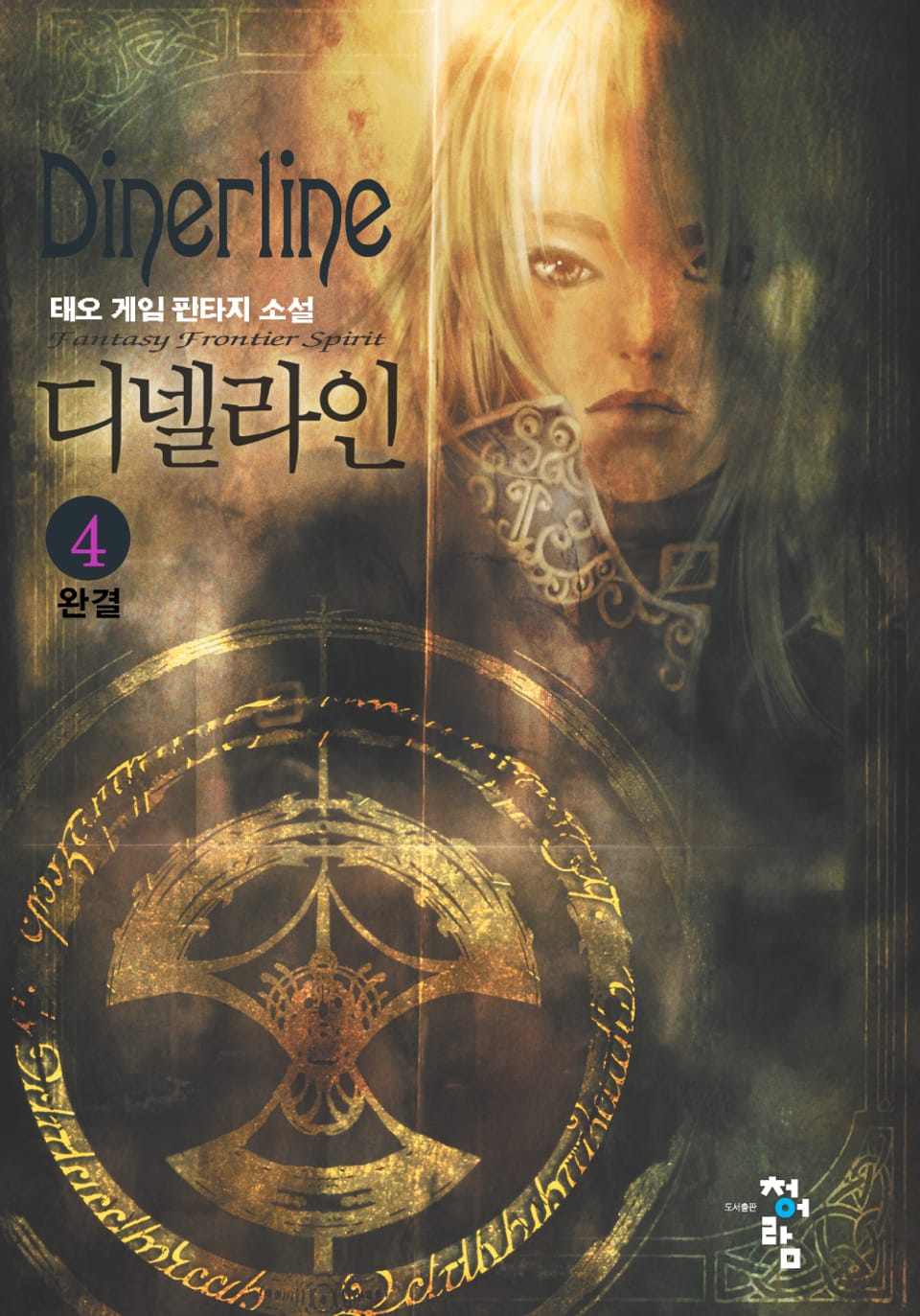 디넬라인 4 (완결)