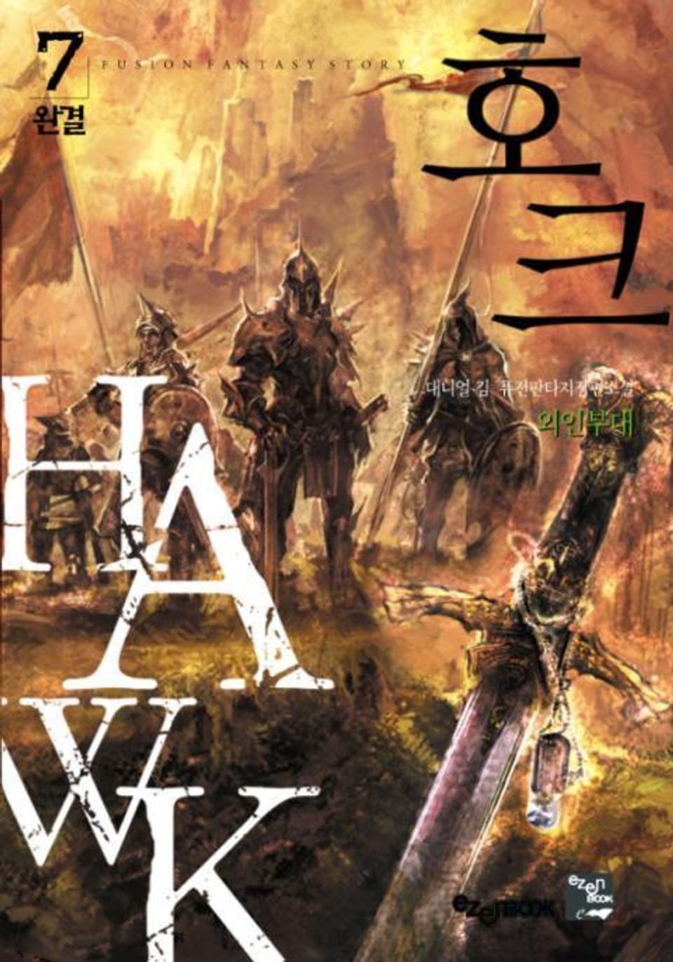 호크 7 (완결)