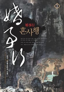 혼사행