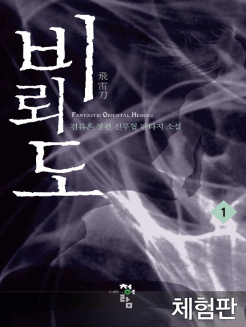 [체험판] 비뢰도