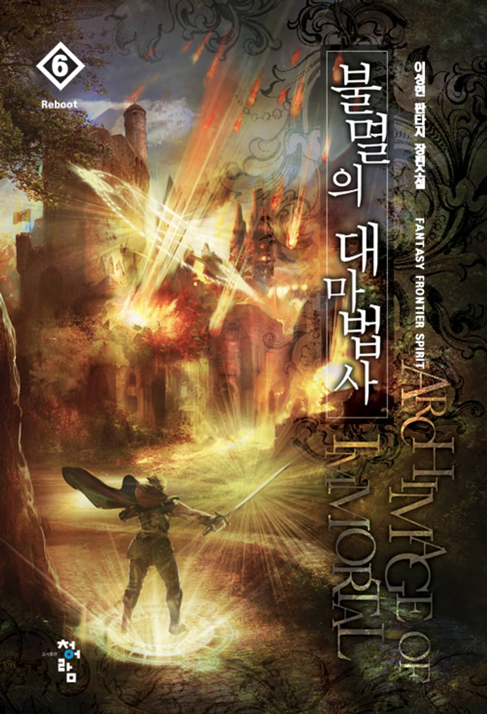 불멸의 대마법사 6