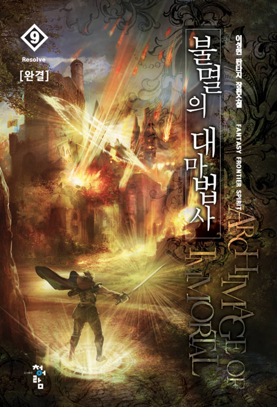불멸의 대마법사 9 (완결)