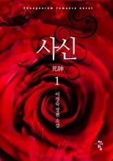 사신 표지 이미지