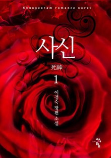 사신