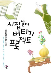 시집살이 버티기 프로젝트 표지 이미지