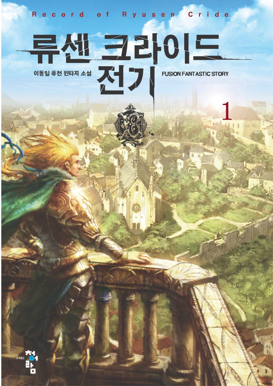 류센 크라이드 전기 1권