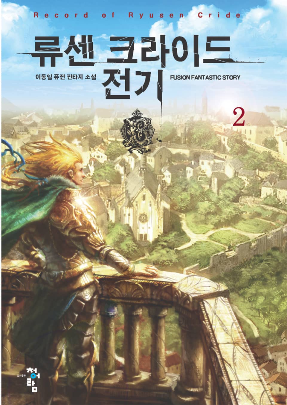 류센 크라이드 전기 2권