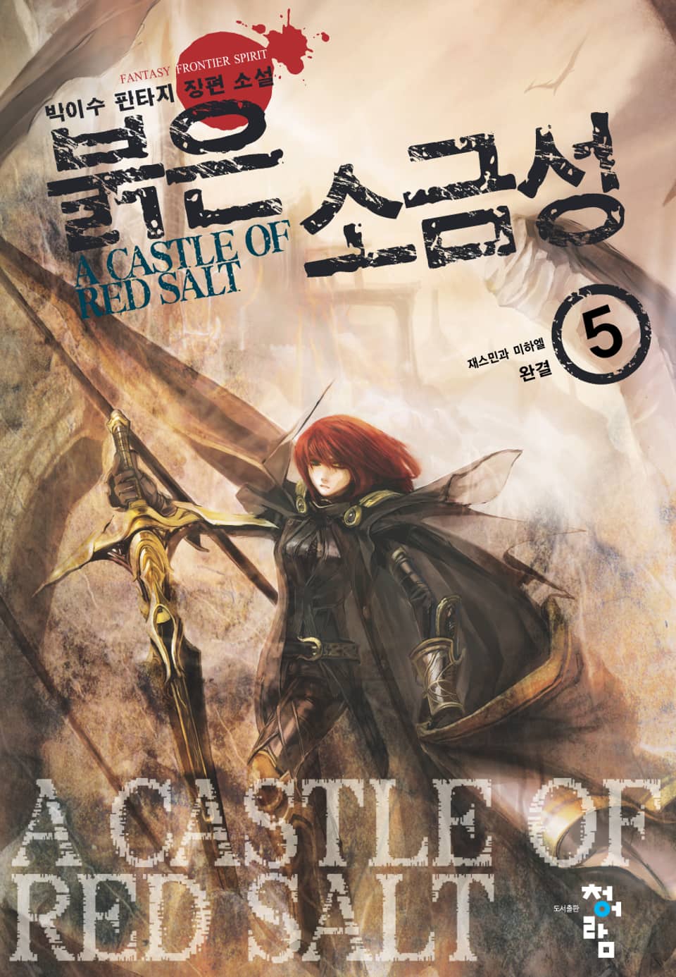 붉은 소금성 5 (완결)
