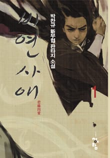 비연사애