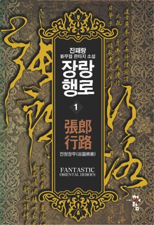 장랑행로